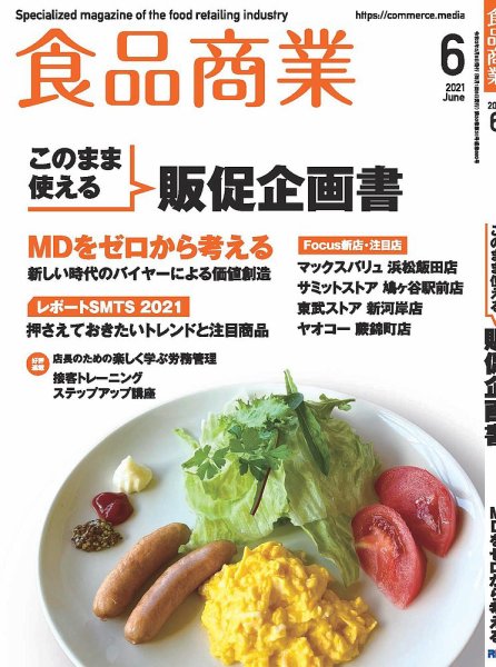 食品商業 2021年6月号 (発売日2021年05月08日) 表紙