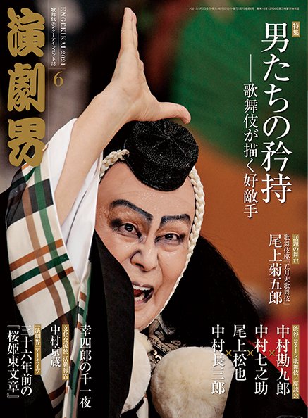 演劇界 2021年6月号 (発売日2021年05月01日) 表紙