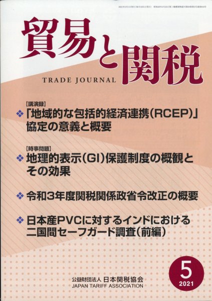 貿易と関税 2021年5月号 (発売日2021年05月10日) 表紙