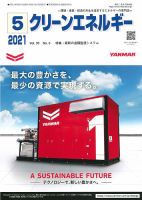 クリーンエネルギー 2021年5月号 表紙