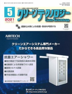 クリーンテクノロジー 21年5月号 発売日21年05月05日 雑誌 定期購読の予約はfujisan