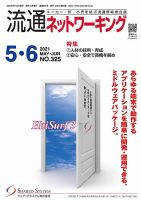 流通ネットワーキング 2021年5・6月号 (発売日2021年05月05日) 表紙