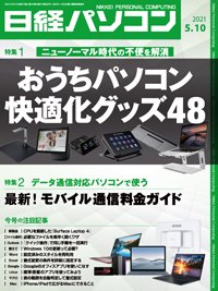 日経パソコン 2021年05月10日発売号 表紙