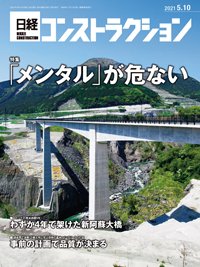 日経コンストラクション 2021年05月10日発売号 表紙