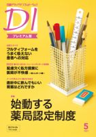 日経ドラッグインフォメーション 2021年05月10日発売号 表紙