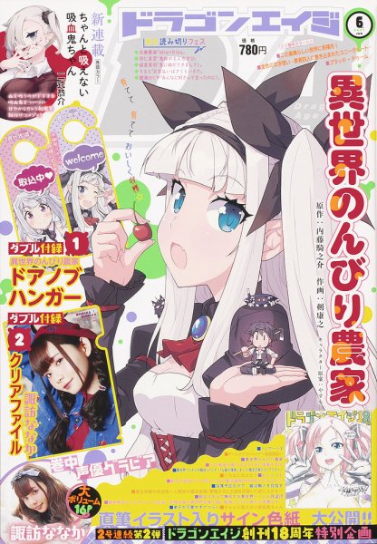 月刊ドラゴンエイジ 2021年6月号 (発売日2021年05月08日) 表紙