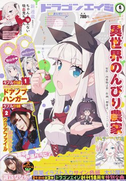 月刊ドラゴンエイジの最新号 21年6月号 発売日21年05月08日 雑誌 定期購読の予約はfujisan 月刊ドラゴンエイジの最新号 21年6月号 発売日21年05月08日 雑誌 定期購読の予約はfujisan