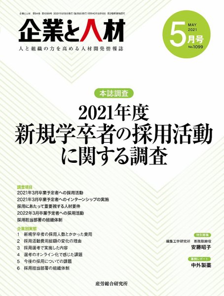 企業と人材 2021.05月号 (発売日2021年05月05日) 表紙