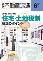 月刊　不動産流通 2021年6月号 (発売日2021年05月05日) 表紙