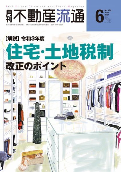 月刊　不動産流通 2021年6月号 (発売日2021年05月05日) 表紙