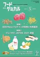 月刊フードケミカル 2021年5月号 表紙