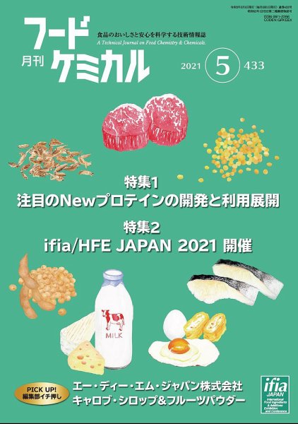 月刊フードケミカル 2021年5月号 (発売日2021年05月10日) 表紙