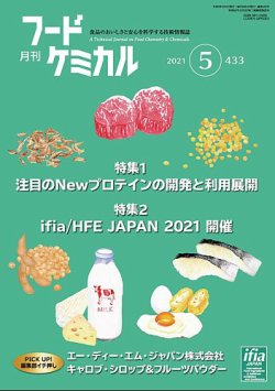 月刊フードケミカル 2021年5月号 (発売日2021年05月10日) 表紙