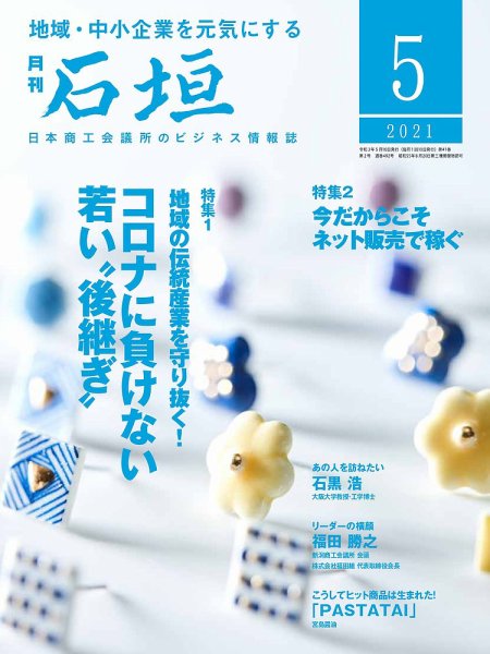 月刊 石垣 2021年5月号 (発売日2021年05月10日) 表紙