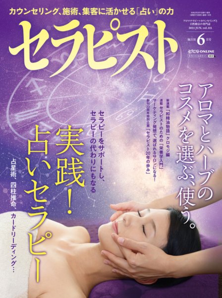 セラピスト 2021年6月号 (発売日2021年05月07日) 表紙