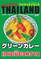 ワイワイタイランド 247 表紙