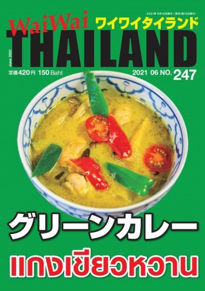 ワイワイタイランド 247 (発売日2021年05月10日) 表紙
