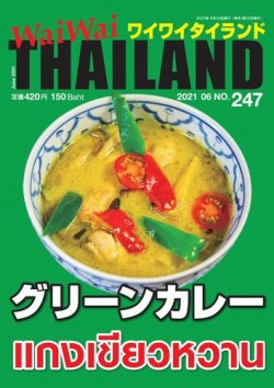 ワイワイタイランド 247 (発売日2021年05月10日) | 雑誌/電子書籍/定期