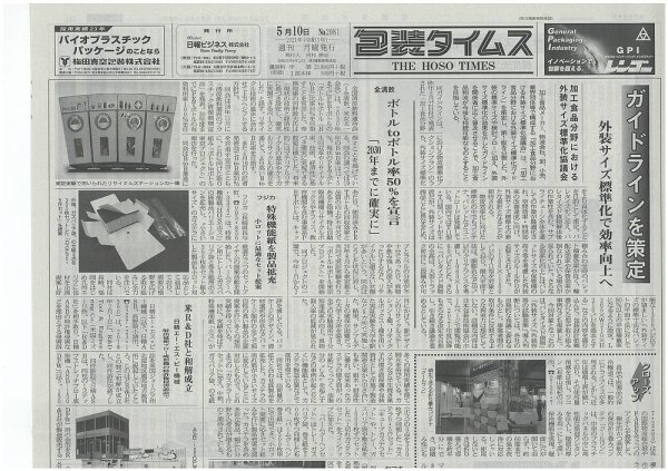 週刊包装タイムス 5月10日号 (発売日2021年05月10日) 表紙