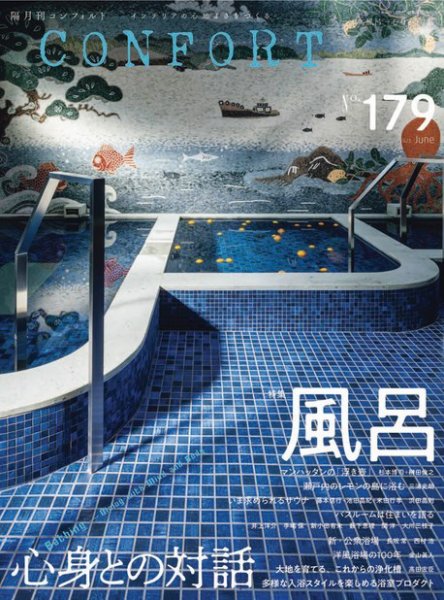 CONFORT（コンフォルト） 2021年6月号 (発売日2021年05月06日) 表紙
