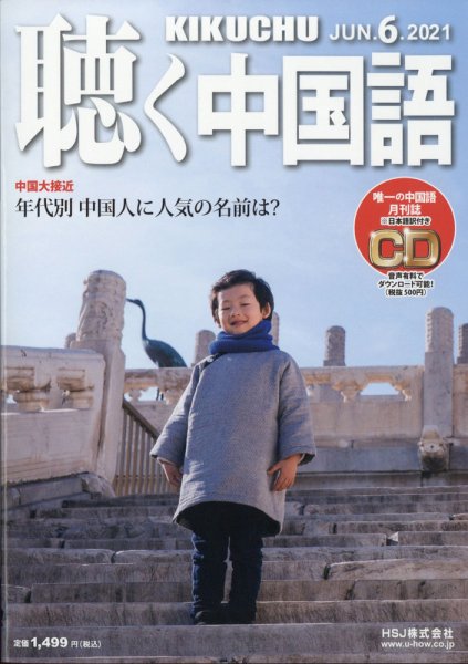 聴く中国語 234号 (発売日2021年05月08日) 表紙