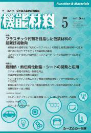 機能材料 2021年5月号 (発売日2021年05月07日) 表紙