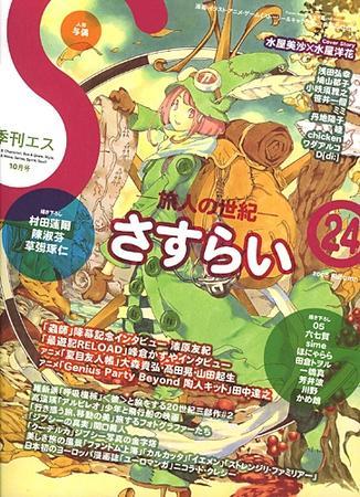 季刊エス 24号 (発売日2008年09月15日) | 雑誌/定期購読の予約はFujisan