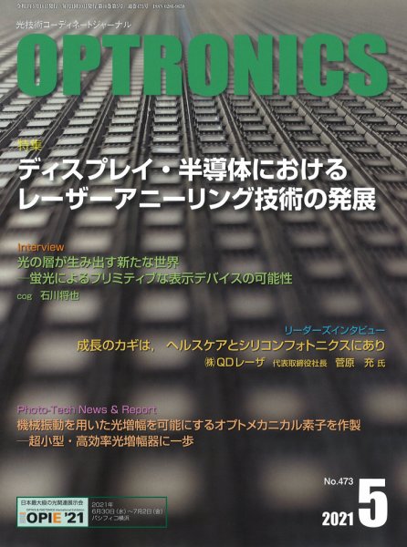 オプトロニクス （OPTRONICS） 2021年5月号 (発売日2021年05月10日) 表紙