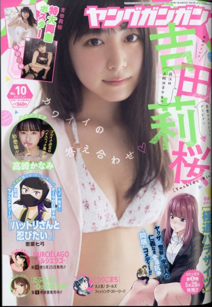 YOUNG GANGAN (ヤング・ガンガン) 2021年5/21号 (発売日2021年05月07日) 表紙