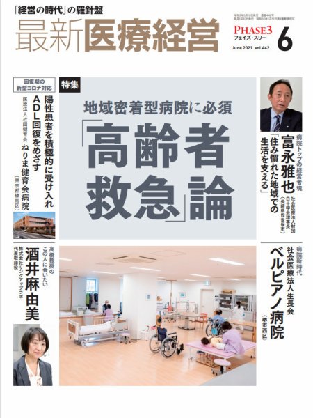 最新医療経営PHASE3（フェイズ・スリー）  2021年6月号 (発売日2021年05月10日) 表紙
