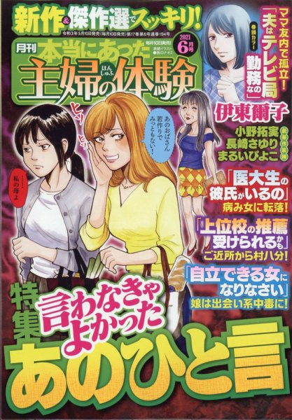 本当にあった主婦の体験 2021年6月号 (発売日2021年05月10日) 表紙