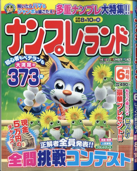 ナンプレランド 2021年6月号 (発売日2021年05月08日) 表紙
