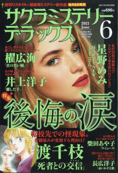 サクラミステリーデラックス 2021年6月号 (発売日2021年05月06日) 表紙