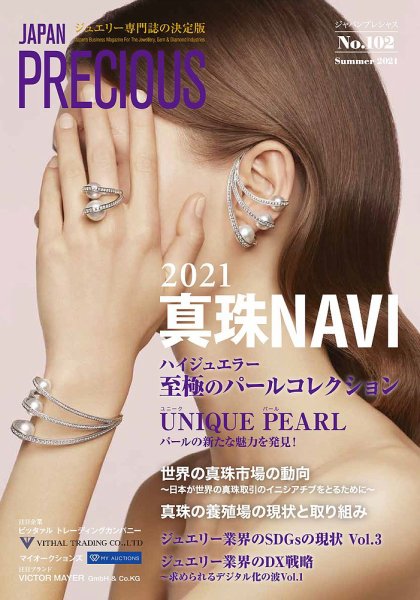JAPAN PRECIOUS（ジャパンプレシャス） 102号 (発売日2021年05月07日) 表紙