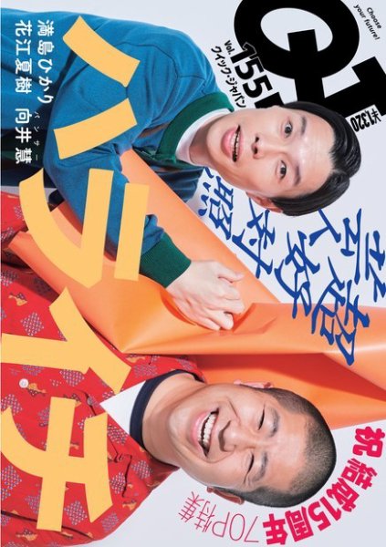 Quick Japan Vol.155 (発売日2021年05月07日) 表紙