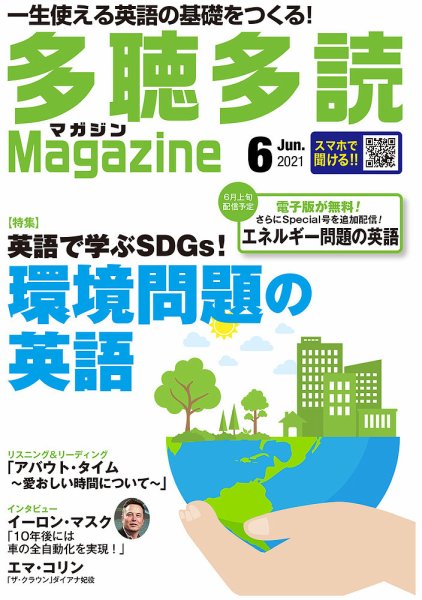 多聴多読マガジン 2021年6月号 (発売日2021年05月06日) 表紙