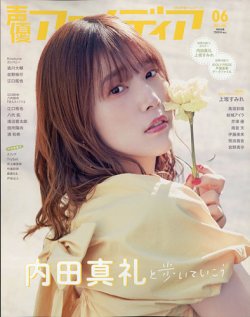声優雑誌 まとめ売り 声優アニメディア My girl 声優グランプリ 特典付き My Girl vol.36」掲載 女性声優新規カット公開 | アニメイトタイムズ