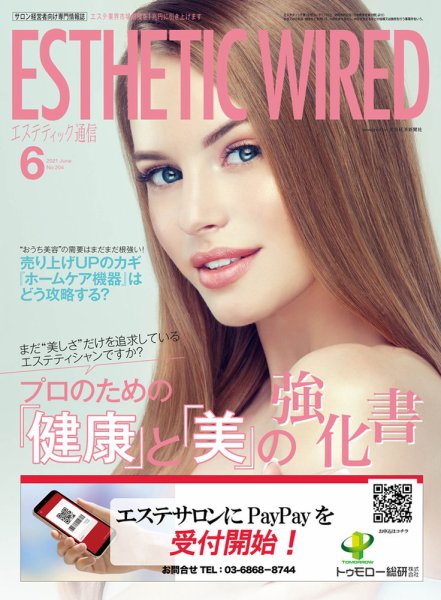 エステティック通信（ESTHETICS WIRED JAPAN）  2021年6月号 (発売日2021年05月10日) 表紙