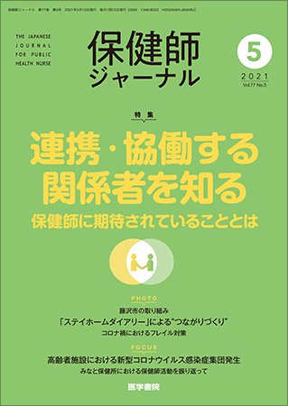 保健師ジャーナル Vol.77 No.5 (発売日2021年05月10日) 表紙