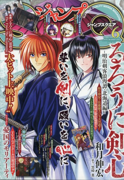 ジャンプ SQ. （スクエア） 2021年6月号 (発売日2021年05月01日) 表紙
