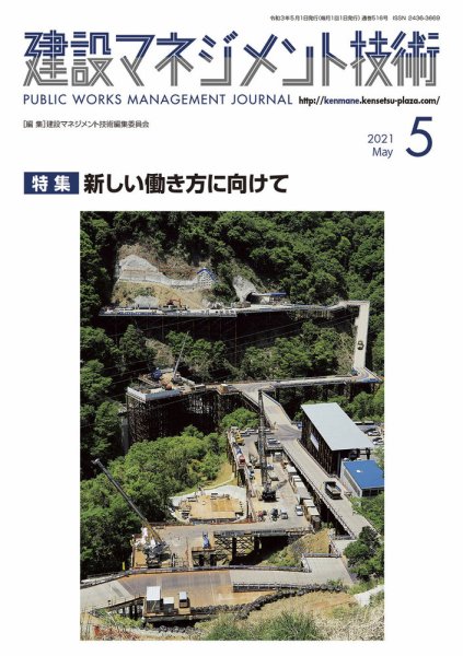 建設マネジメント技術 5月号 (発売日2021年05月10日) 表紙
