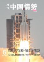 月刊中国情勢 No.245 表紙