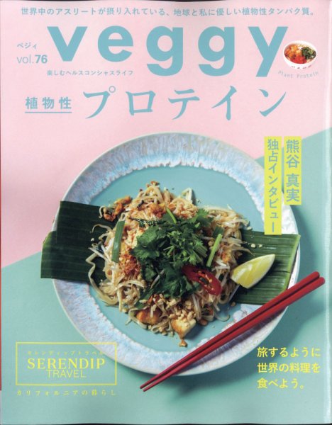 Veggy（ベジィ） Vol.76 (発売日2021年05月10日) 表紙