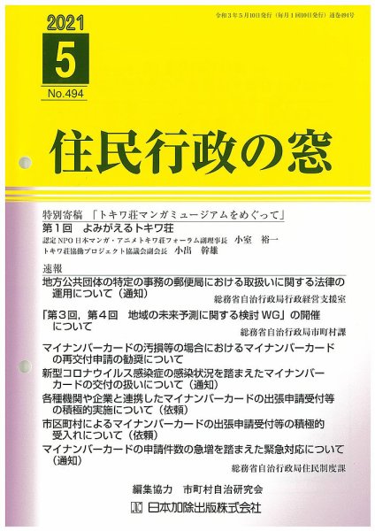住民行政の窓 494 (発売日2021年05月10日) 表紙