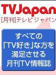 月刊ＴＶガイド関東版  10月号 (発売日2008年09月15日) 表紙