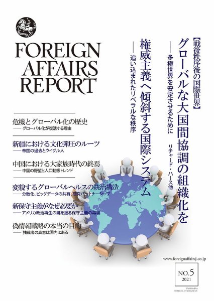フォーリン・アフェアーズ・リポート 5月号 (発売日2021年05月10日) 表紙
