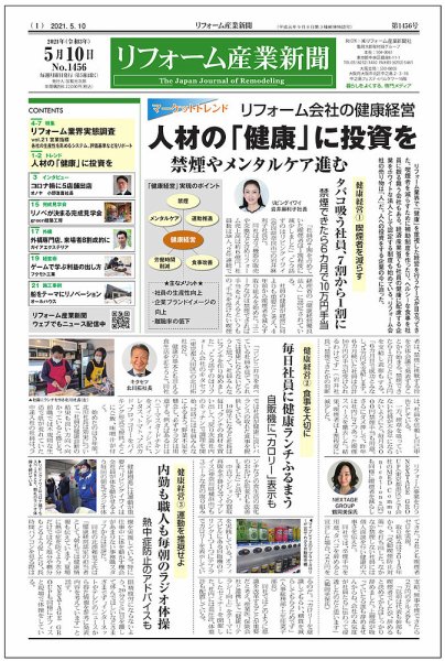 リフォーム産業新聞 21/05/10発売号 (発売日2021年05月10日) 表紙