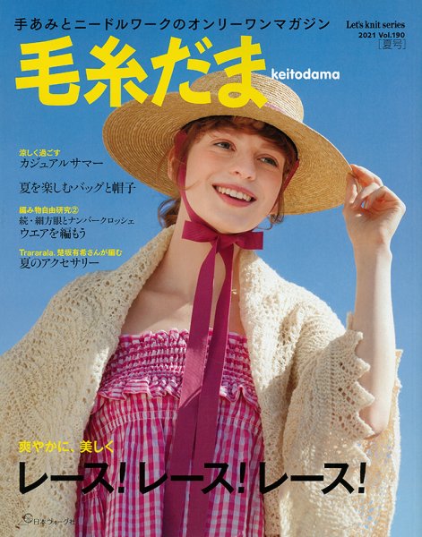 毛糸だま No.190 (発売日2021年05月08日) 表紙