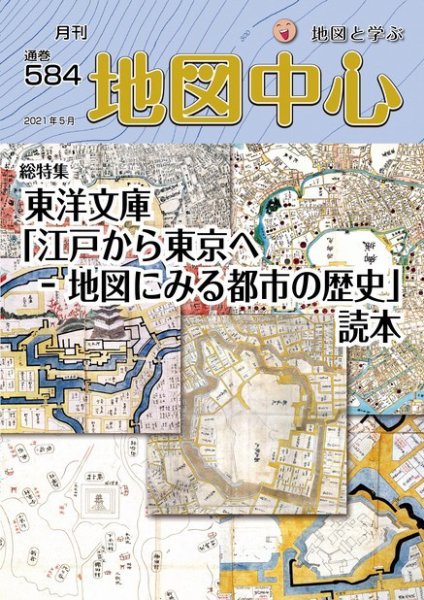 地図中心 584号 (発売日2021年05月10日) 表紙