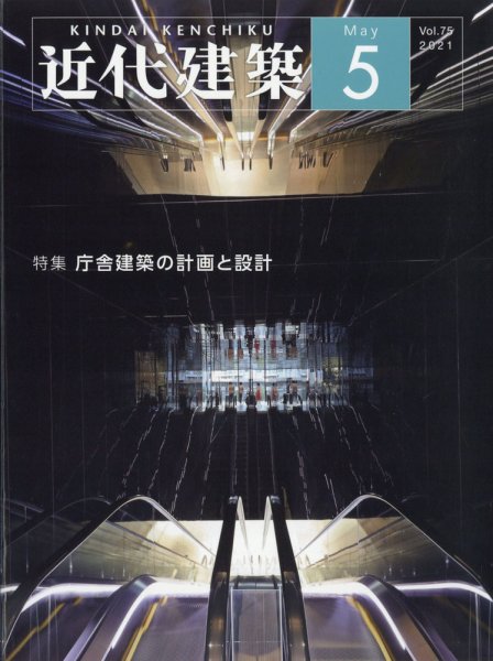 近代建築 2021年5月号 (発売日2021年05月13日) 表紙